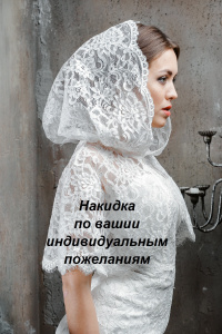 Накидка по индивидуальному заказу