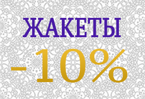 Скидка на жакеты до конца марта