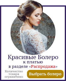Болеро распродажа
