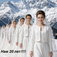 20 лет - это целая эпоха.