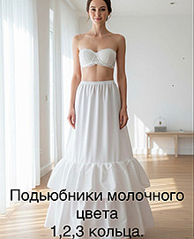 Подъюбники